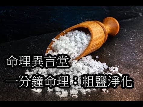 粗鹽結界|護身法